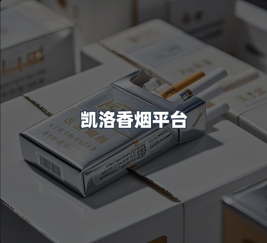 关于凯洛香烟平台